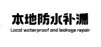 南江本地防水补漏
